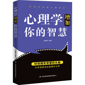 心理学增加你的智慧 袁丽萍著 心理学基础知识普及读物 心理学实用指南 掌握心理规律提升决策能力 人际关系职场高效沟通技巧