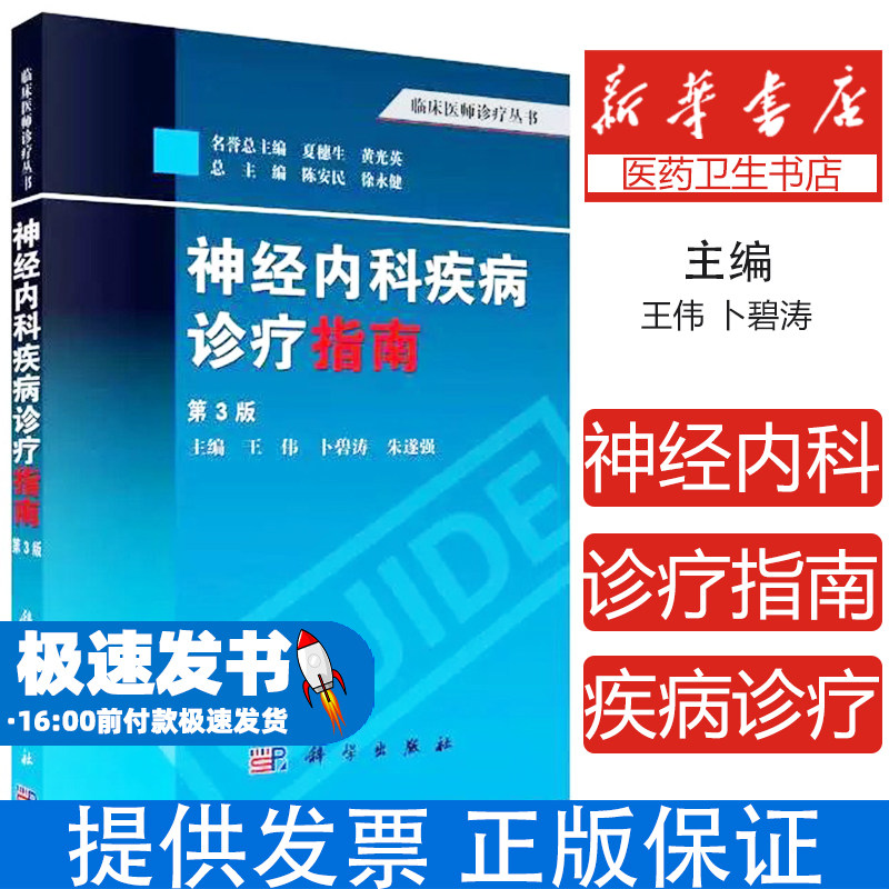 神经内科疾病诊疗指南（第3版）王伟,卜碧涛,朱遂强科学出版社9787030390417医学卫生/神经病和精神病学