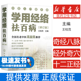 学用经络祛百病王桂茂 主编化学工业出版社9787122397201医学卫生/中医