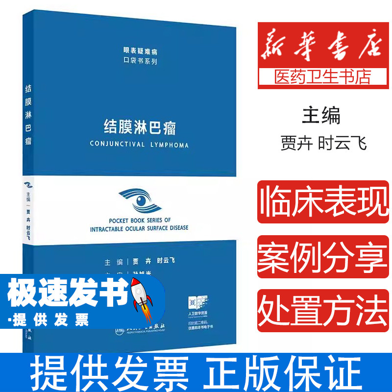 结膜淋巴瘤贾卉时云飞主编人民卫生出版社眼表疑难病口袋书系列眼科临床结膜疾病诊疗病理学诊断鉴别治疗基层医师参考随身查阅