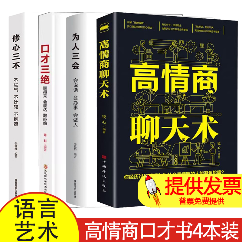 【4册】 高情商聊天术+口才三绝+为人三会+修心三不 高情商口才  在短时间内掌握不同场合与不同人说话的艺术 练就娴熟的交谈技巧