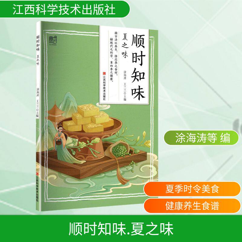 顺时知味夏之味涂海涛王兰兰主编江西科学技术出版社家庭医生四季养生饮食调理日常保健食疗方法家常菜谱营养搭配科学养生健康生活