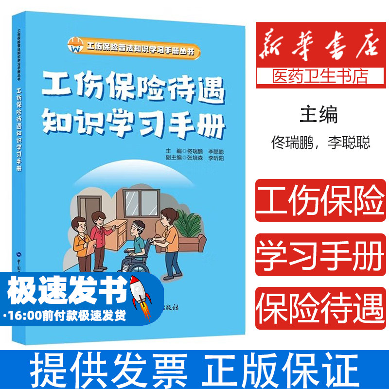 工伤保险待遇知识学习手册佟瑞鹏,李聪聪 编中国劳动社会保障出版社9787516770313医学卫生/药学