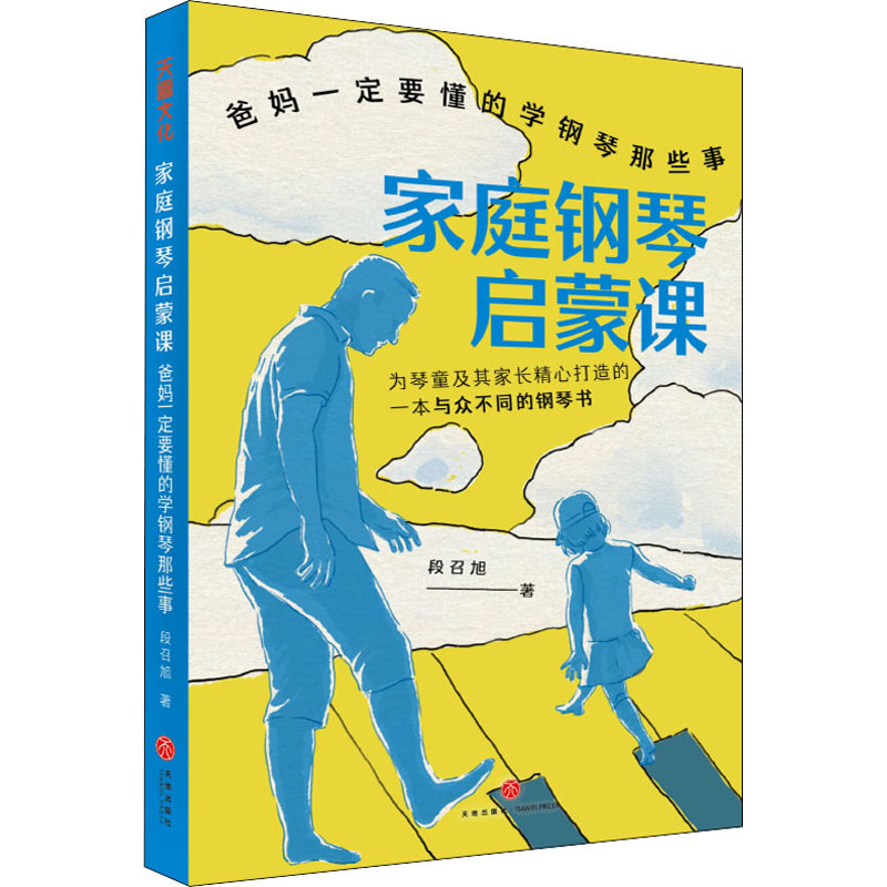 【教师用书】家庭钢琴启蒙课:爸妈一定要懂的学钢琴那些事段召旭天地出版社9787545570625育儿书籍/家庭教育