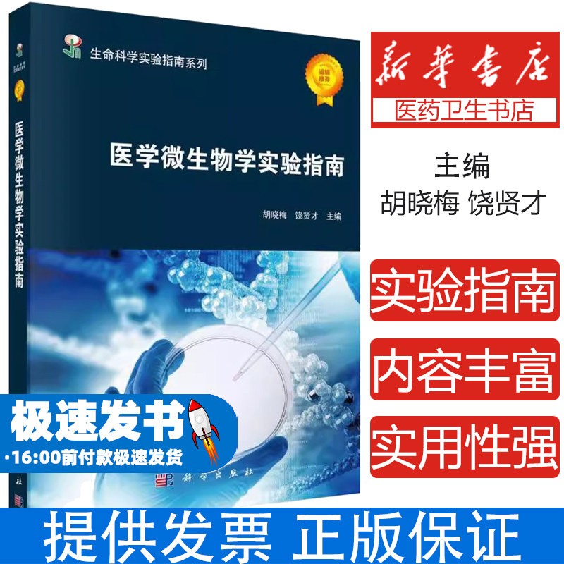 医学微生物学实验指南胡晓梅饶贤才科学出版社医学卫生基础医学生命科学实验操作技能训练细菌检验技术院校医学专业实验报告解析