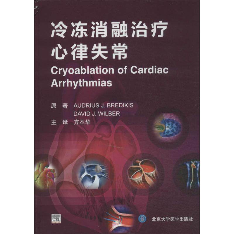 冷冻消融治疗心律失常Audrius J.Bredikis 著 方丕华 译北京大学医学出版社9787565908583医学卫生/医学其它