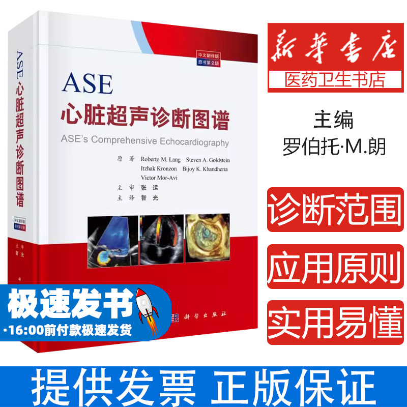 ASE心脏超声诊断图谱(原书第2版中文翻译版)(精)