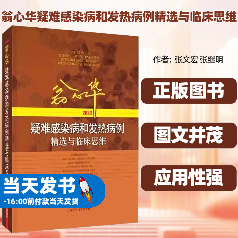 翁心华疑难感染病和发热病