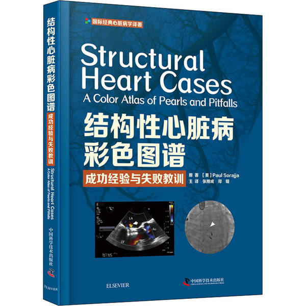 结构性心脏病彩色图谱：成功经验与失败教训保罗·索拉贾中国科学技术出版社9787504686701医学卫生/影像医学