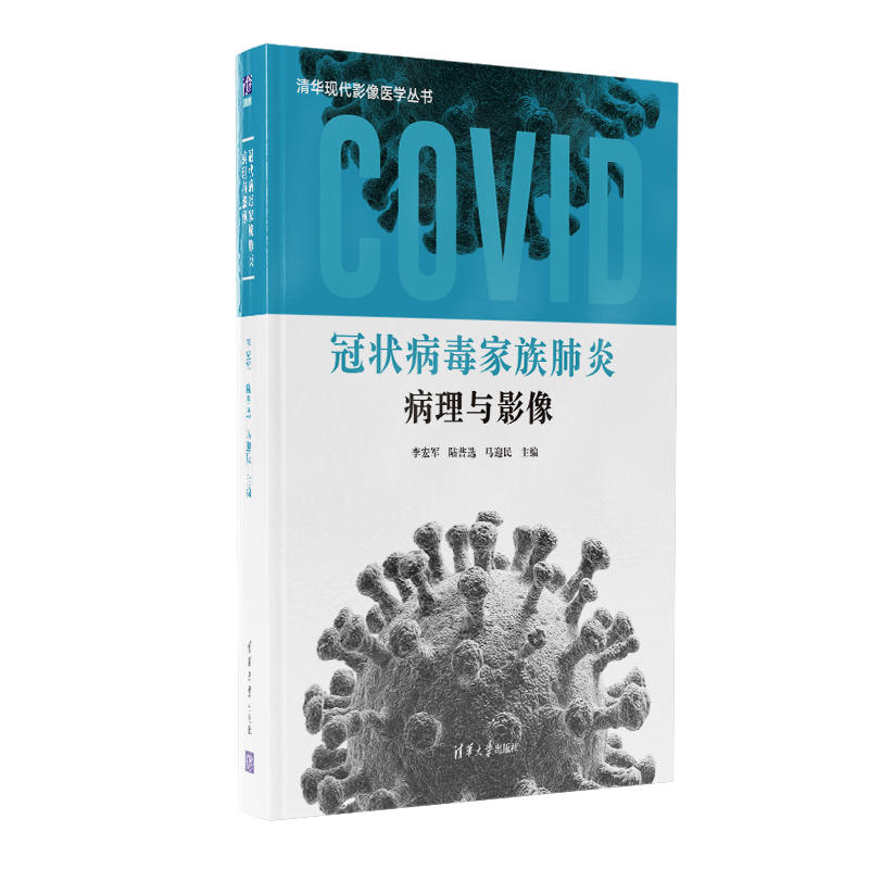 冠状病毒家族肺炎病理与影像李宏军陆普选马迎民编清华大学出版社基础医学传染病放射学影像学诊断鉴别诊断诊治预防消毒防护临床教
