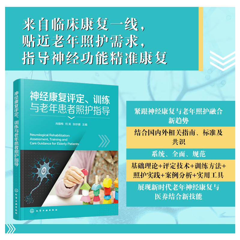 神经康复评定、训练与老年患者照护指导 肖腊梅 化学工业出版社 脑梗语言康复训练 言语康复训练 老年康复护理 临床护理指导