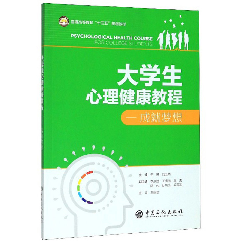 大学生心理健康教程:成就梦想于坤,刘浩然主编中国石化出版社9787511454522社会科学/心理学