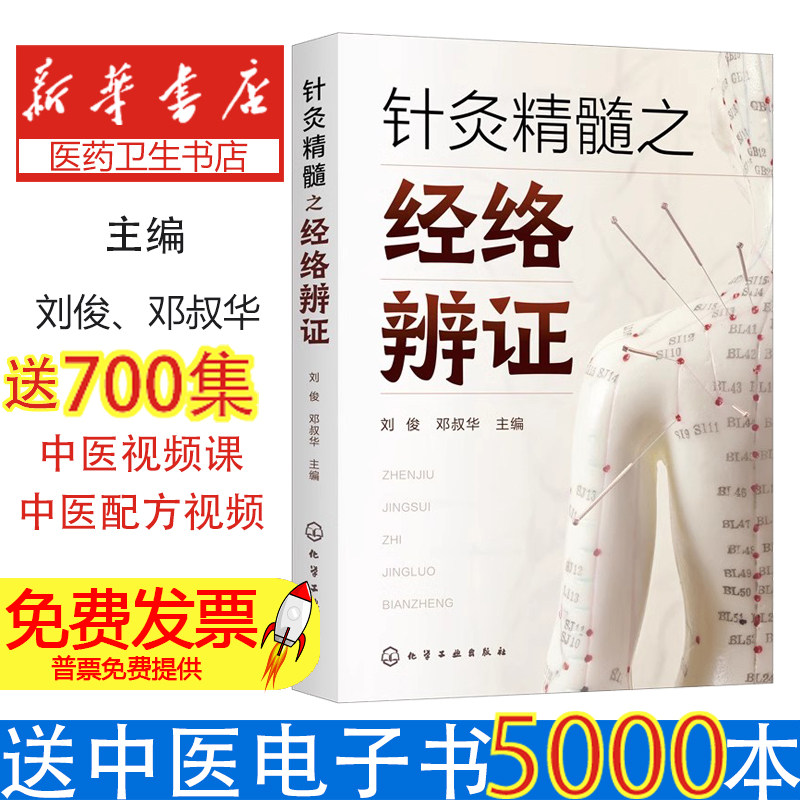 针灸精髓之经络辨证 中医学 针灸辨证的思路方法 精选临床常见病针灸优势病种进行介绍并附有医案 针灸的辨证论治 化学工业出版社