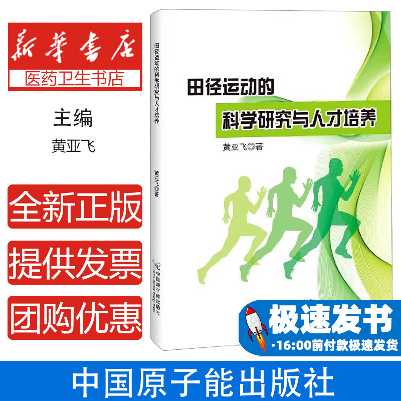 田径运动的科学研究与人才培养黄亚飞著原子能出版社心理类书籍健身运动训练科学理论教学研究实践探索体育专业系统讲解深度分