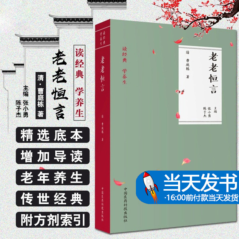 老老恒言曹廷栋撰读经典学养生中医老年养生专著内经养生思想起居动定居处备用养生粥食疗谱生活饮食起居老年保健术语常识注释解读