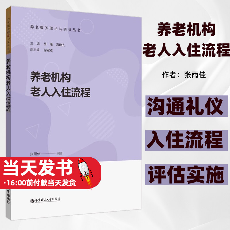 【正版图书】   养老机构老人入住流程 张雨佳  华东理工大学出版社  养老机构的服务接待沟通与礼仪咨询接待提交材料