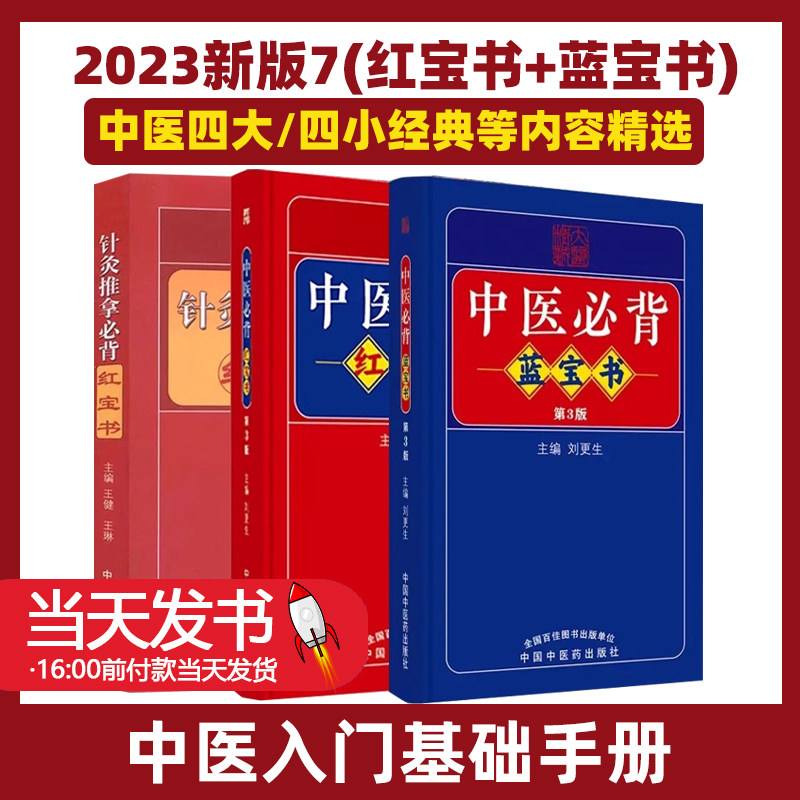 针灸推拿必背中医必背红宝书