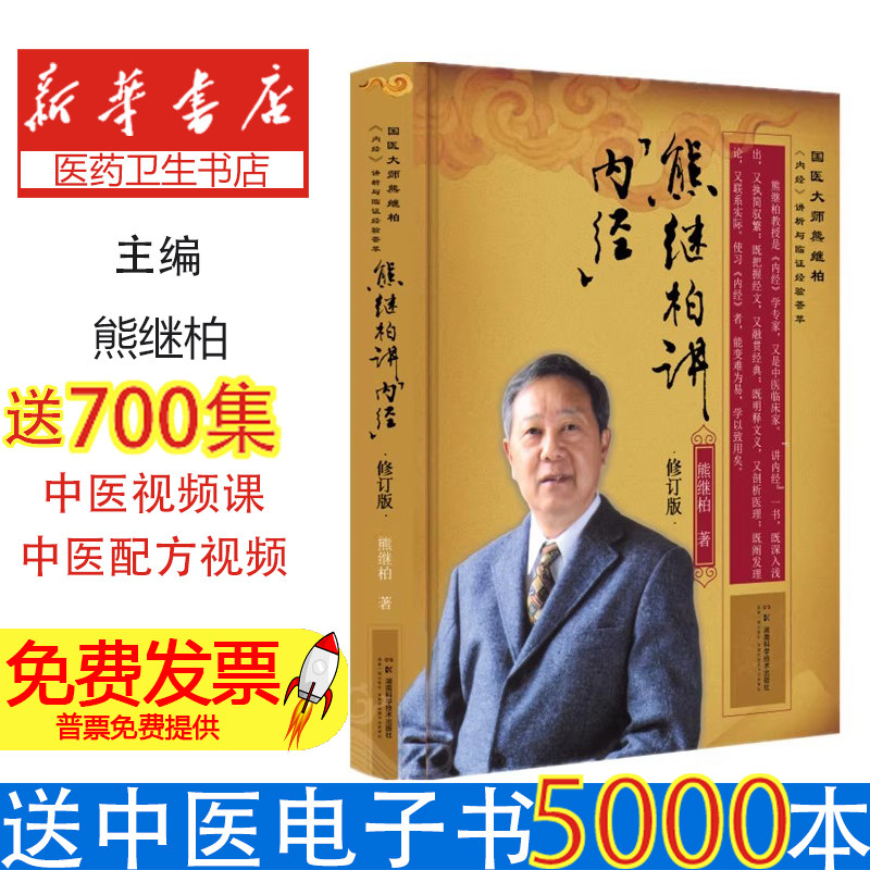 熊继柏讲《内经》熊继柏著湖南科学技术出版社9787571026134医学卫生/中医