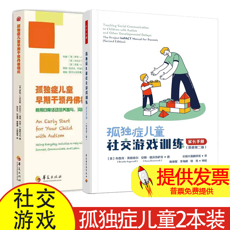 全2册孤独症儿童早期干预丹佛模式+孤独症儿童社交游戏训练:家长手册:原著第二版