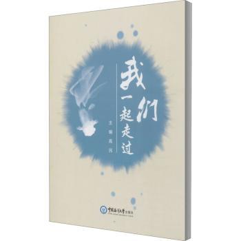 我们一起走过高民中国海洋大学出版社有限公司9787567012370育儿书籍/育儿其他