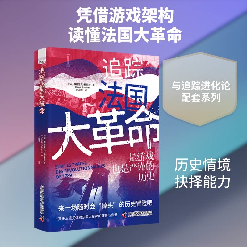 追踪法国大革命 塞德里克格里穆 中国科学技术出版社 法国大革命 历史 世界史 普及读物 历史 通史