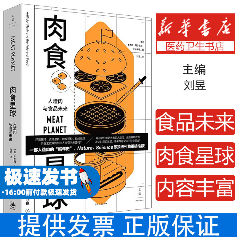 肉食星球 : 人造肉与食品未来[美]本杰明·阿尔德斯·沃加夫特 著；刘昱 译上海人民出版社9787208180734医学卫生/药学