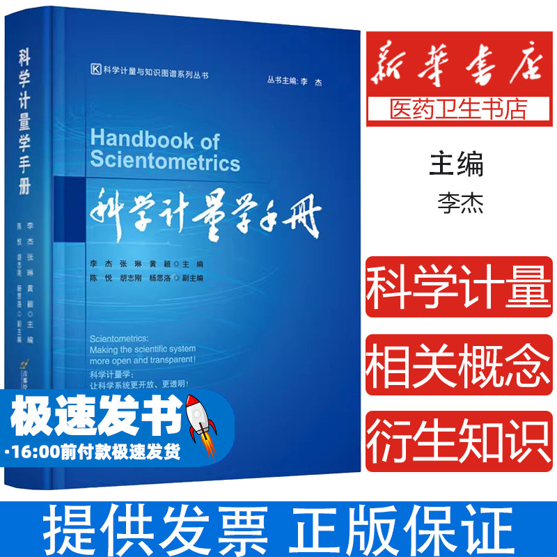 科学计量学手册李杰 张琳 黄颖首都经济贸易大学出版社9787563835904医学卫生/药学
