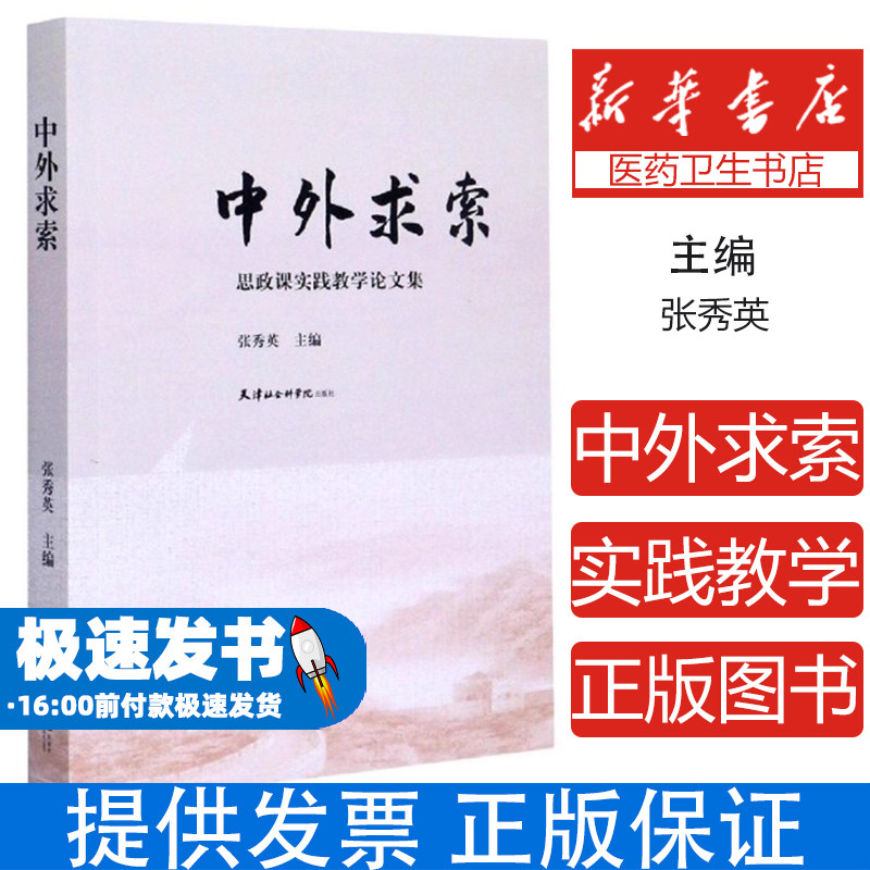 中外求索：思政课实践教学论文集编者:张秀英|责编:沈楠天津社科院9787556306367育儿书籍/家庭教育
