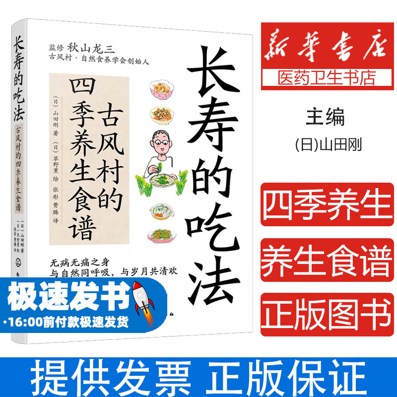 长寿的吃法:古风村的四季养生食谱(日)山田刚 著 (日)草野薰 绘 著化学工业出版社9787122464545保健/心理类书籍/家庭医生