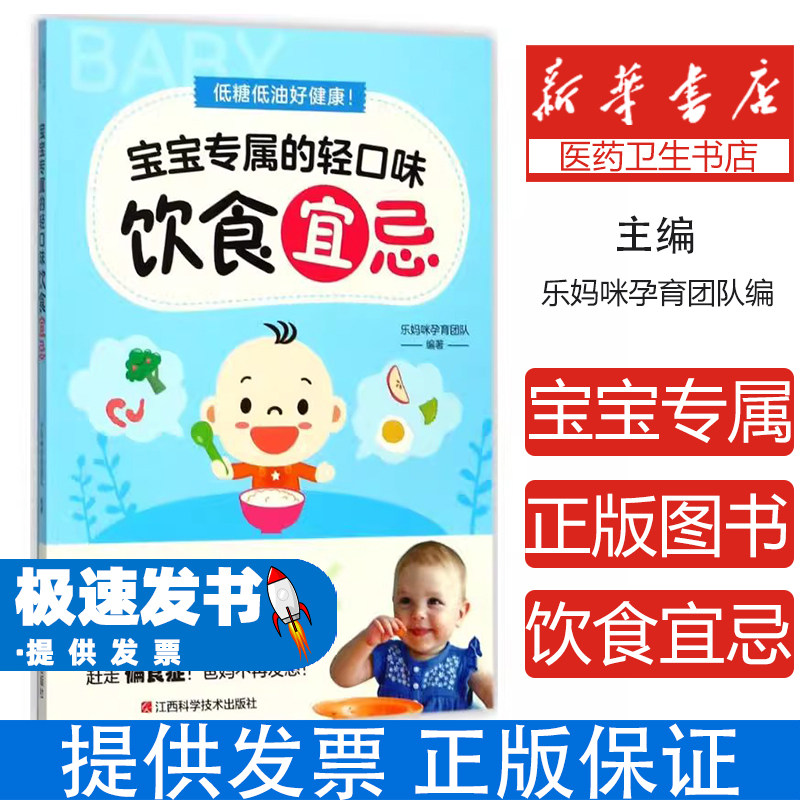 低糖低油好健康!宝宝专属的轻口味饮食宜忌乐妈咪孕育团队江西科学技术出版社9787539055497育儿书籍/孕产/育儿