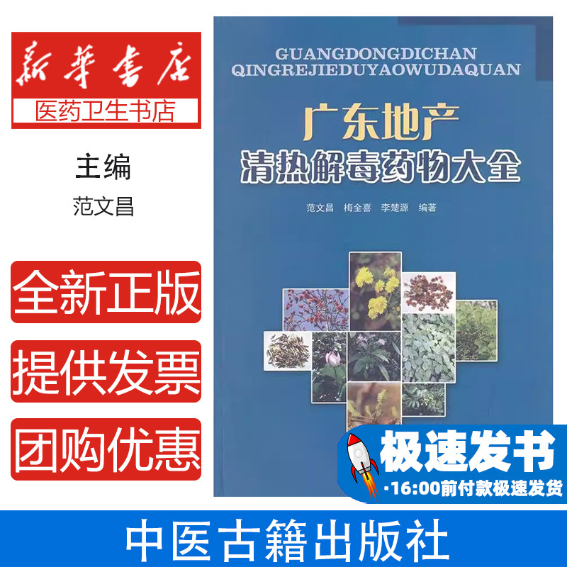 广东地产清热解毒药物大全范文昌,梅全喜,李楚源 编中医古籍出版社9787801749734医学卫生/药学