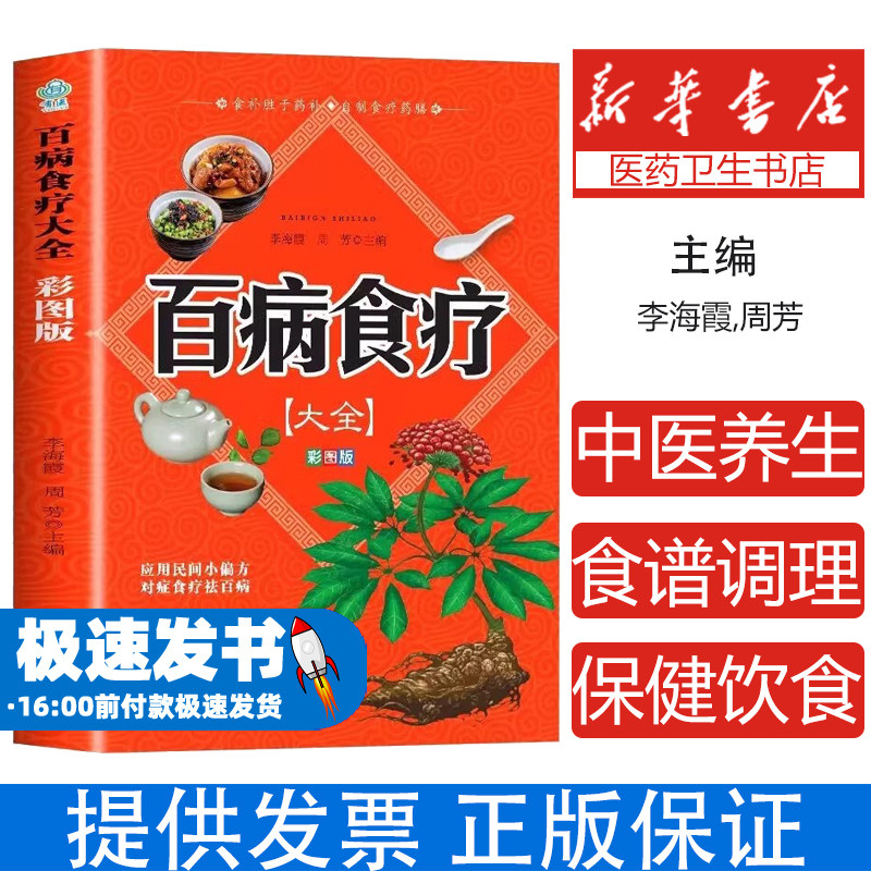 百病食疗大全书正版原著彩图加厚版 中医养生大全食谱调理四季家庭营养健康保健饮食养生菜谱食品食补百科全书中医基础理论书籍