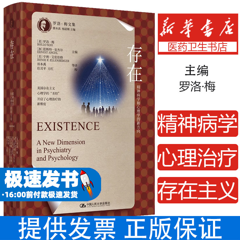 存在：精神病学和心理学的新方向（罗洛·梅文集）[美]罗洛·梅［加]恩斯特·安杰尔［美]亨利 著中国人民大学出版社9787300336503