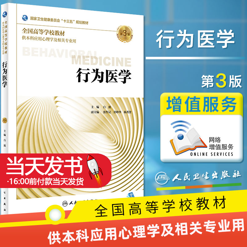行为医学 第3版 白波 主编 十三五规划教材 配增值 供本科应用心理学及相关专业用 大学教材书籍 人民卫生出版社  9787117270311