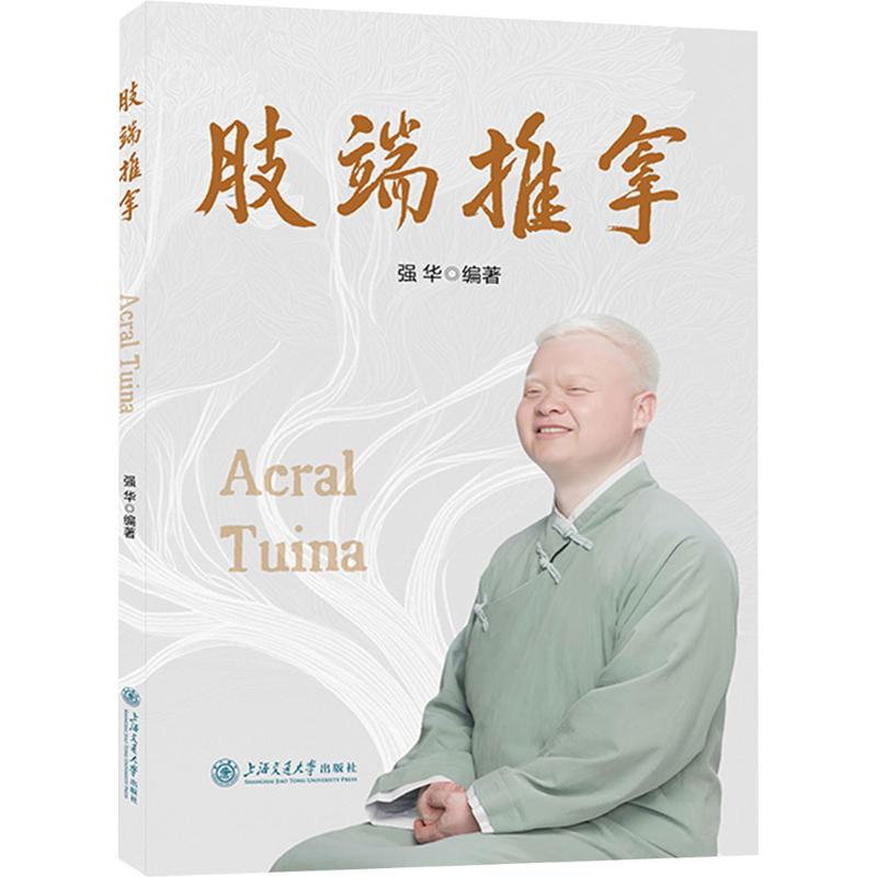 肢端推拿强华编著上海交通大学出版社9787313332011医学卫生中医推拿技法疏通经络调和气血防病治病保健养生穴位刺激手法应用传承