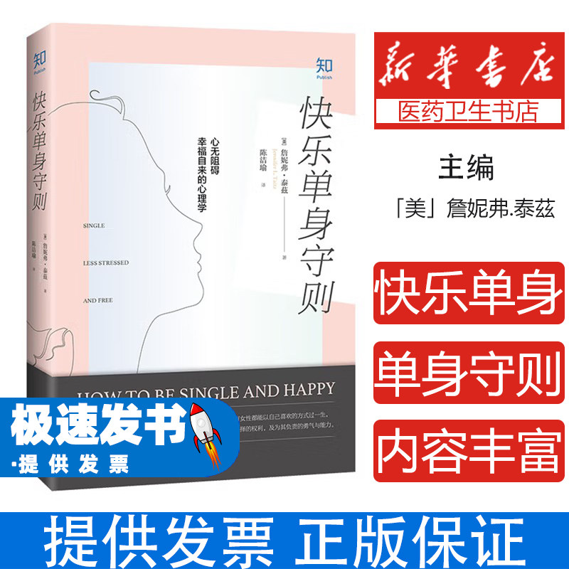 快乐单身守则「美」詹妮弗.泰茲，陈洁瑜江苏凤凰科学技术出版社9787553799216保健/心理类书籍/两性健康