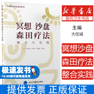 冥想 沙盘 森田疗法整合与实践[日]大住诚李江波徐骁霏北京大学医学出版社9787565925450医学卫生/神经病和精神病学