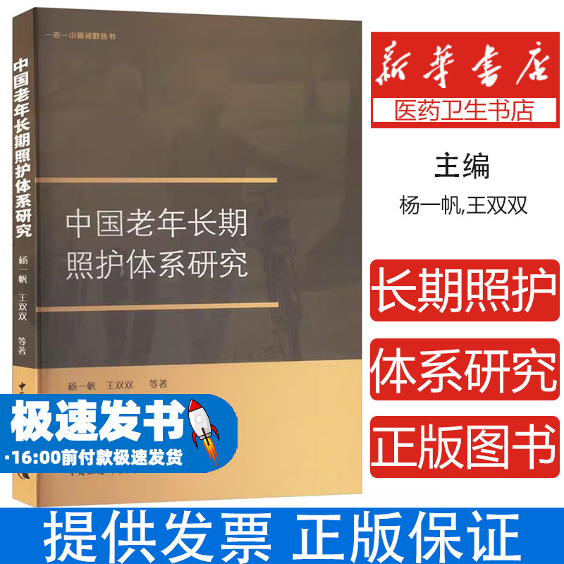 中国老年长期照护体系研究杨一帆王双双等著中国社会科学出版社医学卫生护理学医养结合实践经验养老机构照护服务护理体系建设