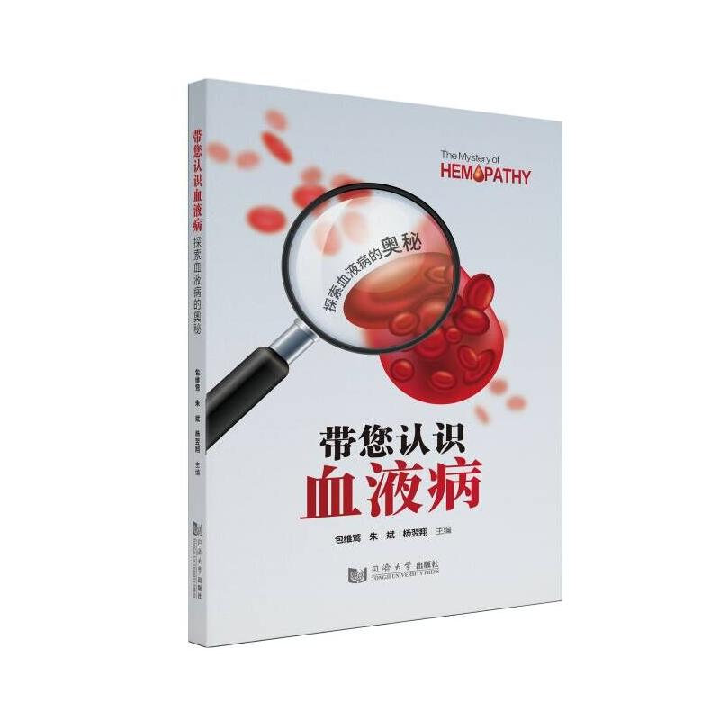 带您认识血液病包维莺朱斌杨翌翔主编同济大学出版社内科学血液科普健康科普红细胞疾病白细胞疾病出血性血栓性疾病临床诊断治疗预