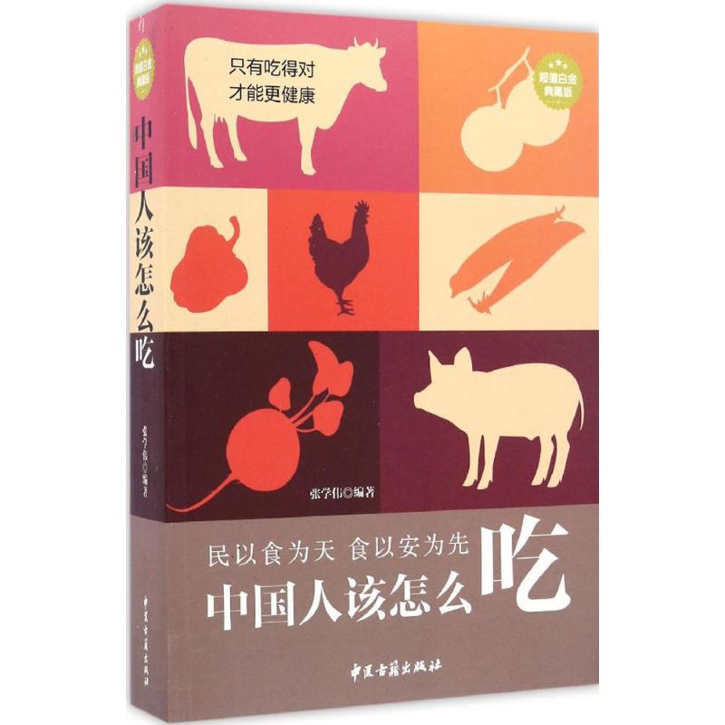 中国人该怎么吃张学伟 编著 著中医古籍出版社9787515210551保健/心理类书籍/饮食营养 食疗