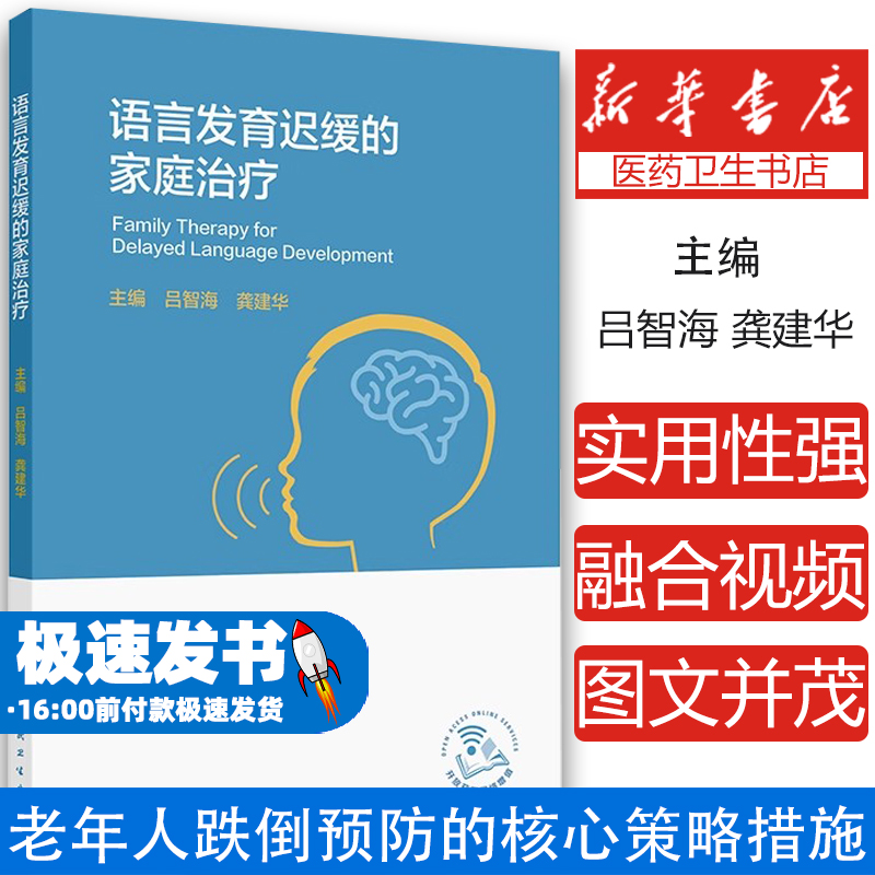 语言发育迟缓的家庭治疗 吕智海主编 人民卫生出版社 如何抓住语言发育暴发期 说话不清晰的原因有哪些 什么是孤独症谱系障碍