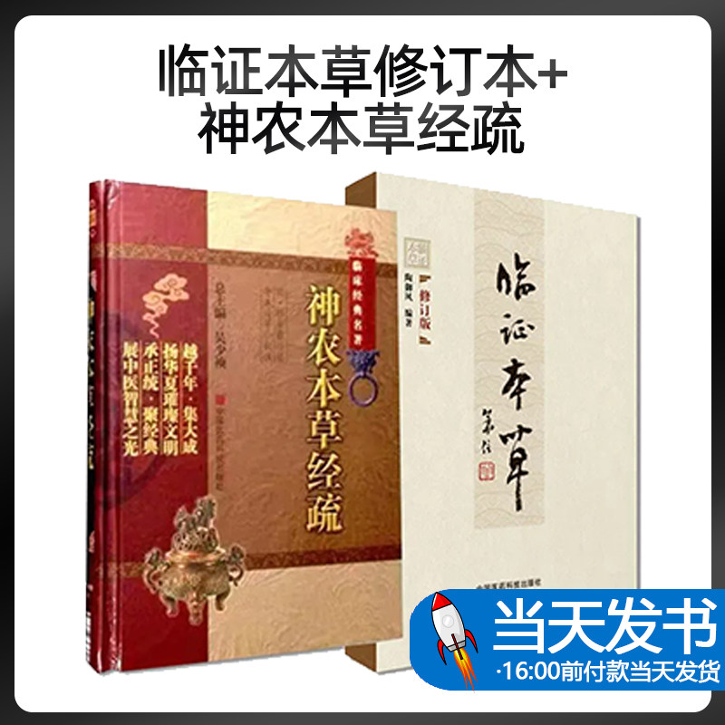 临证本草修订本+神农本草经疏 中医非物质文化遗产临床经典名著 2本套装 中国医药科技出版社 供中医临床医师 中学教师等人员参考