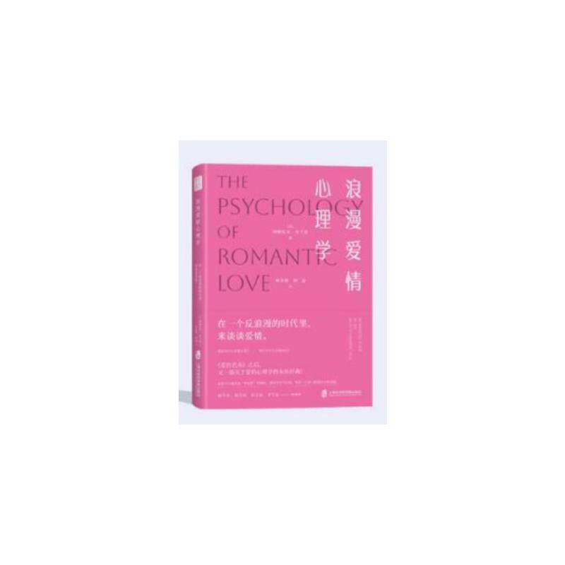 XG浪漫爱情心理学[美]纳撒尼尔·布兰登上海社会科学院出版社9787552043297社会科学/心理学