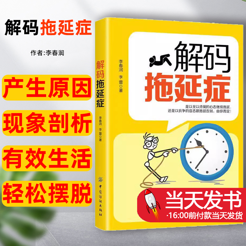 解码拖延症,中国纺织出版社