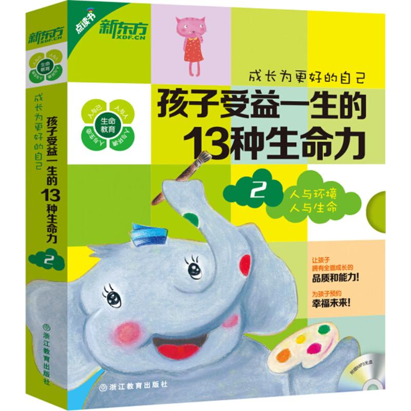 成长为更好的自己:孩子受益一生的13种生命力2文/陈进隆,图/刘瑞琪,译/张雅雯等浙江教育出版社9787553638461育儿书籍/家庭教育