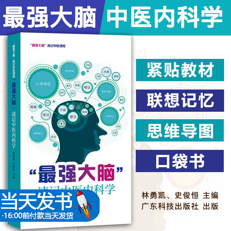 最强大脑速记中医内科学