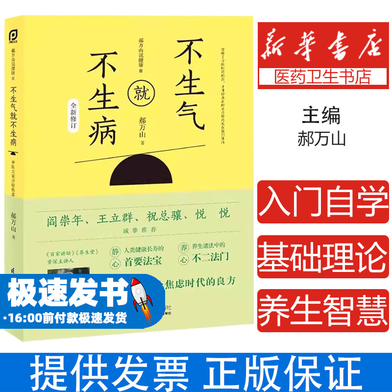 正版不生气就不生病  全新修订 郝万山说健康 江苏凤凰科学技术社 中医名家医话入门自学基础理论养生智慧中医养生书