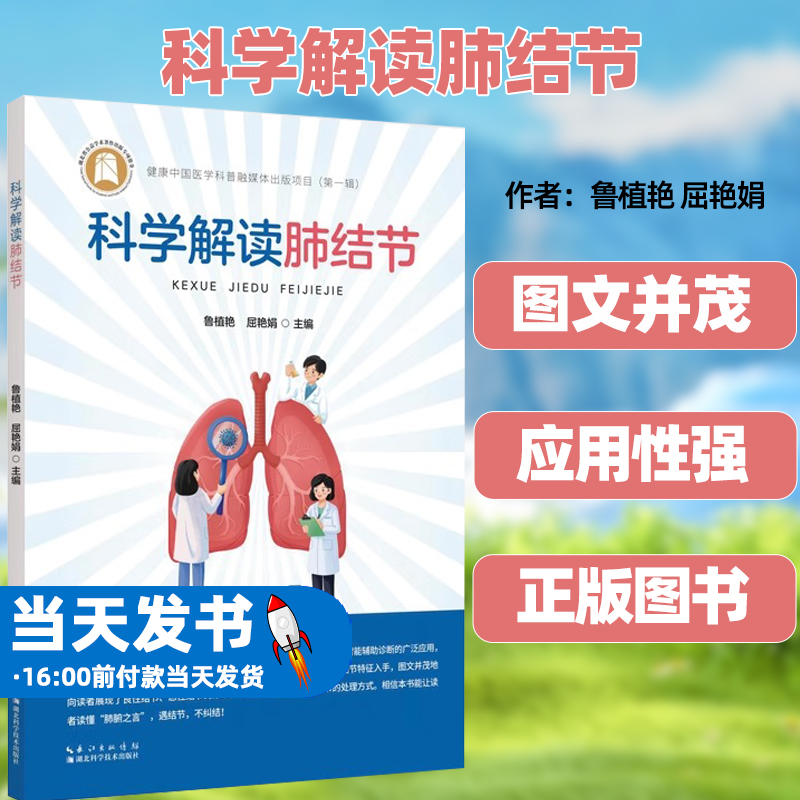 科学解读肺结节 健康中国医学科普融媒体出版项目 CT筛查  第一辑第1辑 鲁植艳 屈艳娟 湖北科学技术出版社 9787570629398