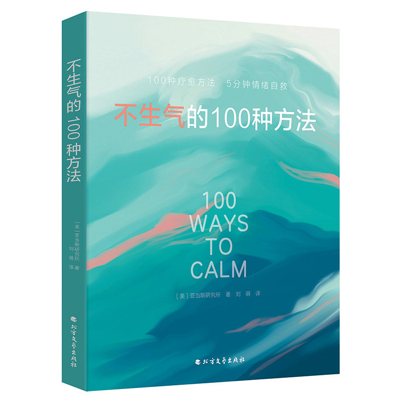 不生气的100种方法（快速清除焦虑紧张压力疲劳内耗 重启内心的力量）[美]亚当斯研究所北方文艺出版社9787531764298