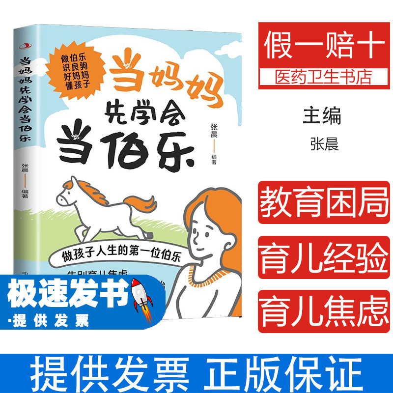 当妈妈先学会当伯乐张晨编著中华工商联合出版社亲子沟通艺术培养孩子自信心挖掘孩子潜能提升学习动力家长必读正面管教科学育儿方